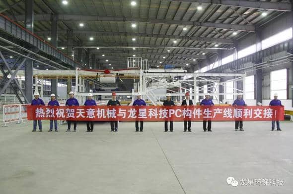 熱烈祝賀天意機(jī)械與龍星科技PC構(gòu)件生產(chǎn)線順利交接！