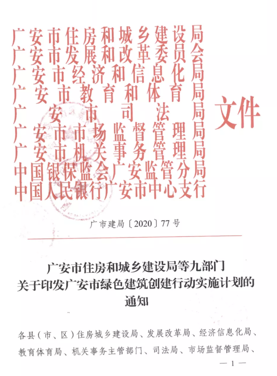 提高裝配率，四川廣安九部門印發(fā)綠色建筑創(chuàng)建行動實施計劃
